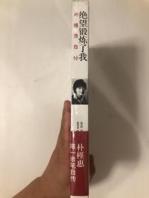 绝望锻炼了我：朴槿惠自传