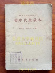 【民国老教材老课本】修正课程标准适用 初中代数教本（下册）教育部审定。民国28年7月初版，37年9月8版。封面有：山东省立实验中学图书馆章【孔网孤本】