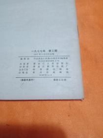 支部生活(黑龙江)1977年第3期