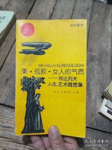 美.孤独.女人的气质--邦达列夫人生艺术随想集