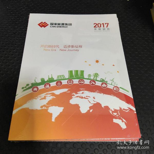 国家能源集团2017年度报告