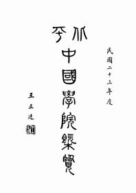 【提供資料信息服務(wù)】私立中國學(xué)院概覽  1934年印行