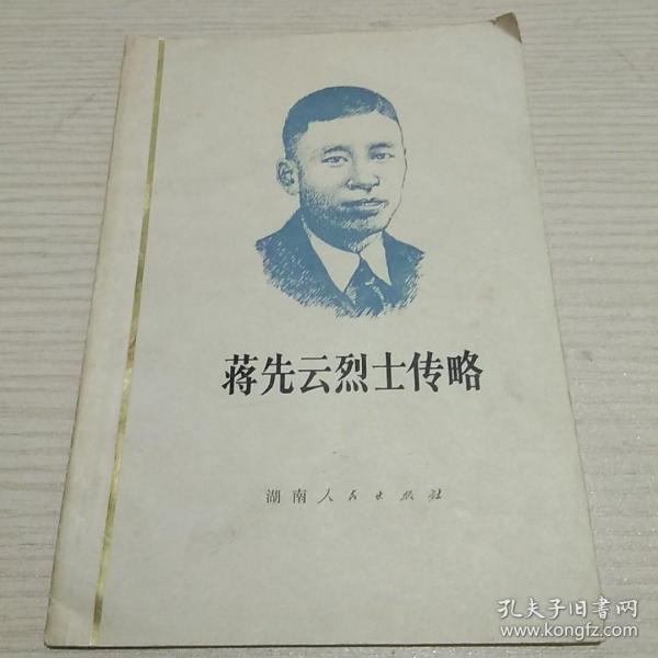 蒋先云烈士传略【正版现货.实物图片】【无字迹无划线】【包挂号印刷品】A10.32K.D