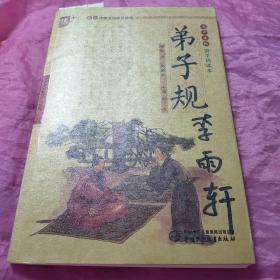 书声琅琅国学诵读本：弟子规