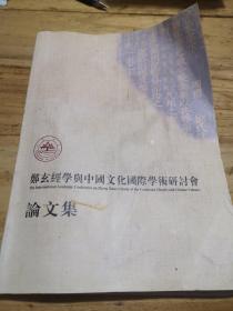 郑玄经学与中国文化国际学术研讨会论文集