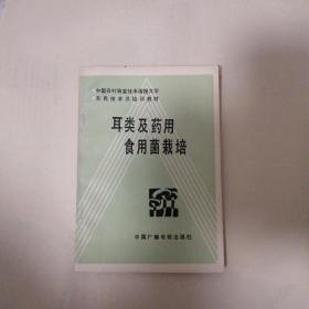 耳类及药用食用菌栽培