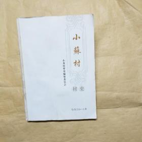小苏村村史  外封皮被撕掉内不缺书如其图片一样请看清图片在下单