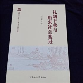 礼制下移与唐宋社会变迁