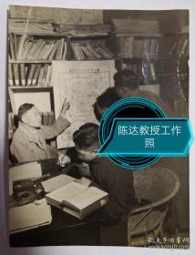 西南联大陈达教授呈贡县国情普查研究所工作照，供某书刊插页部分使用