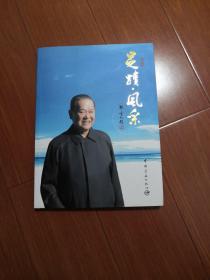 足迹、风采一陈邦柱同志全国政协人口资源环境委员会工作纪实（签名）