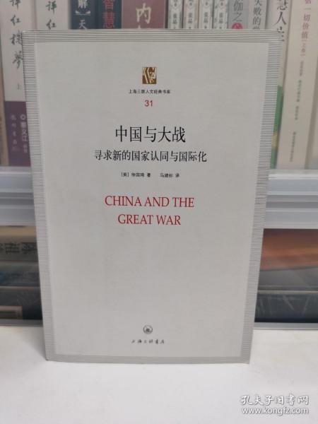 上海三联人文经典文库（31）·中国与大战：寻求新的国家认同与国际化