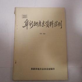 阜新地方志资料丛刊  第一辑