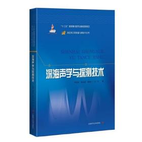 深海声学与探测技术(深远海工程装备与高技术丛书)