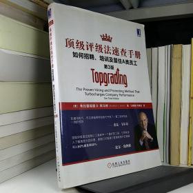 顶级评级法速查手册：如何招聘、培训及留住A类员工