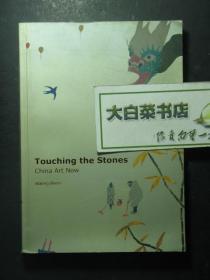Touching the Stones China Art Now waling boers 彩色印刷（50252)