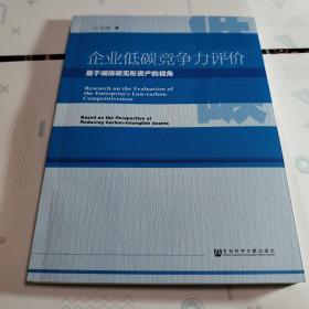 企业低碳竞争力评价