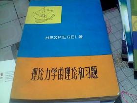 理论力学的理论和习题