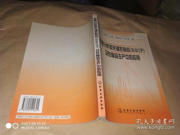 危害分析和关键控制点(HACCP)及在食品生产