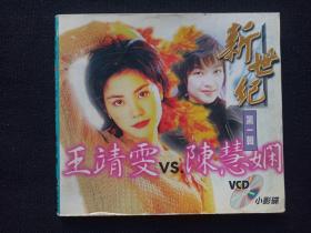 新世纪第一辑：小影碟《王靖雯/王菲·陈慧娴》VCD音乐歌曲、专辑、光碟、光盘、歌碟、影碟、唱片1碟片1袋装1995年左右（福建长龙影视公司）