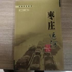 枣庄运河文化-枣庄运河