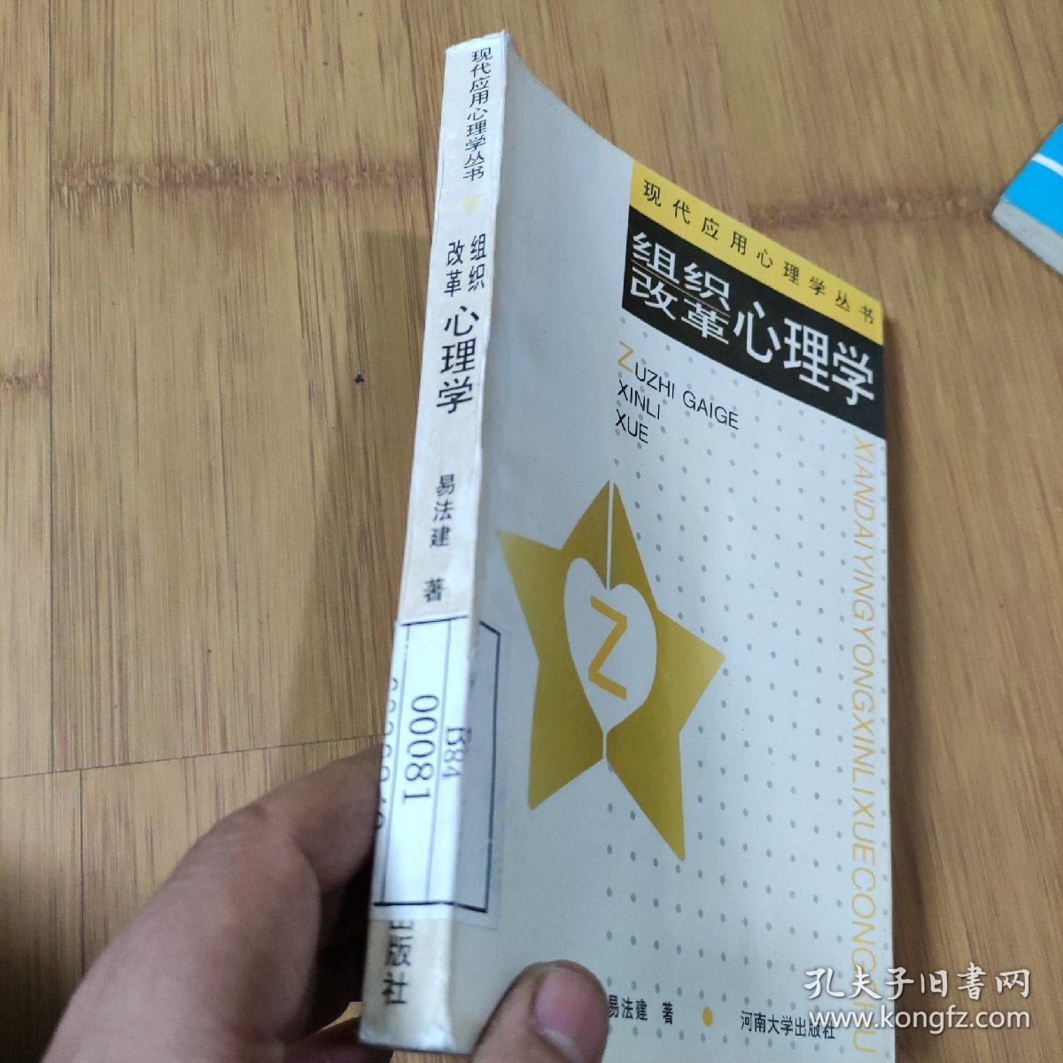 组织改革心理学