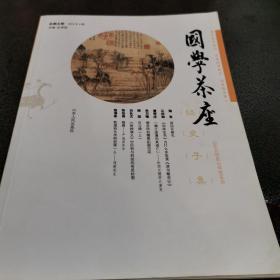 国学茶座（总第五期）