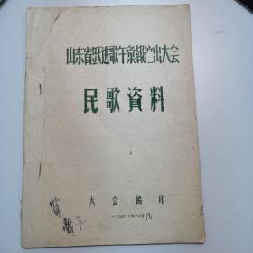 山东省跃进歌舞汇报演出大会民歌资料，1958年9月