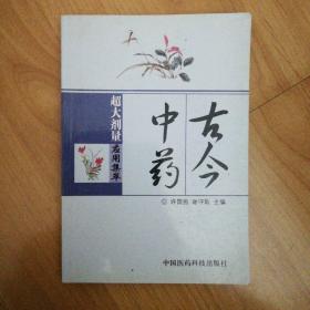 古今中药超大剂量应用集萃（2005年一版一印）