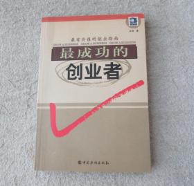 最成功的创业者