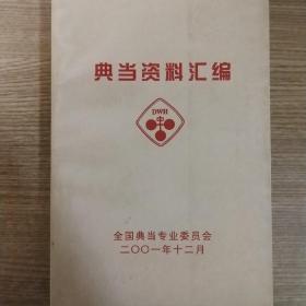 典当资料汇编