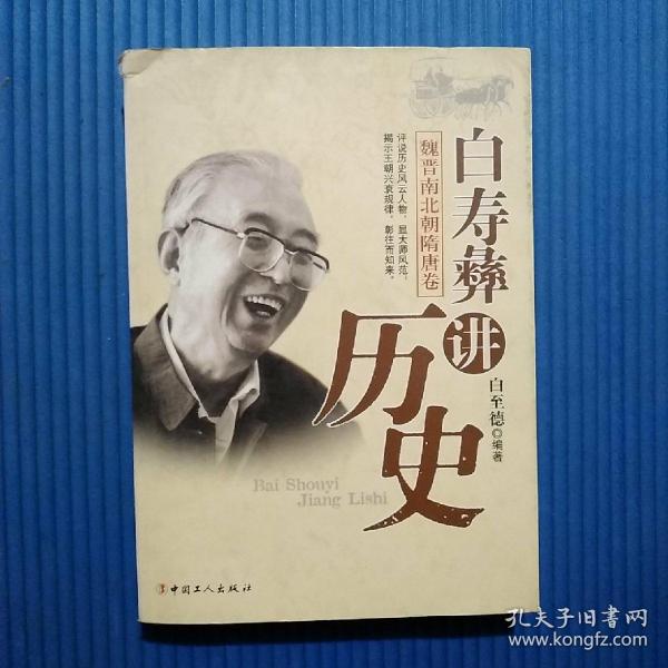 白寿彝讲历史（魏晋南北朝隋唐卷）（馆藏）