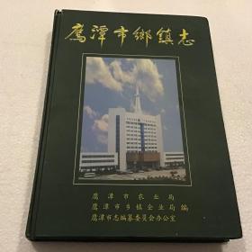 鹰潭市乡镇志（大16开）2001年一版一印