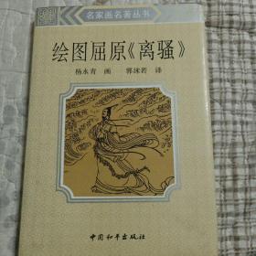 绘图屈原《离骚》