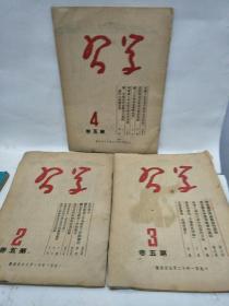 学习(一九五一年第五卷2,3,4,三期，齐售)