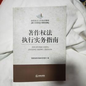 版权执法工作培训教材：著作权法执行实务指南