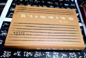 张家山汉简文字编 (精装16开，2012年1版1印)