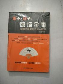 圈子·段子之职场金庸：金庸小说里的公司人智慧