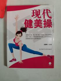 正版库存一手 现代健美操(附赠光盘1张) 沈国琴 北京体育大学出版社 9787564404321