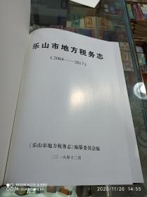 乐山市地方税务志 (2004一2017)