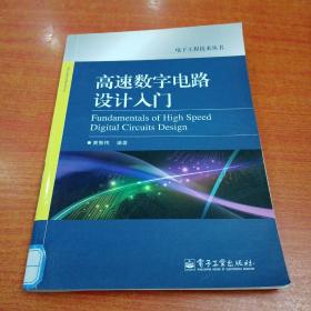 高速数字电路设计入门