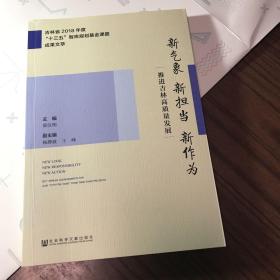 新气象新担当新作为：推进吉林高质量发展