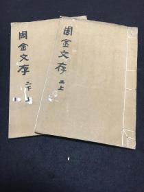 品好少见 金石经典 厚白宣精印大开本《周金文存》卷二鼎类上下两巨册全 民国初年广仓学会出版 国之重器 毛公鼎、克鼎、盂鼎 此书印制耗资非凡 是邹安和王国维在犹太富商哈同的资助下相继出版的 第二卷鼎类两册定价大洋三元 私藏品好自然旧 厚白纸 多全形拓和题跋 附说补遗全在