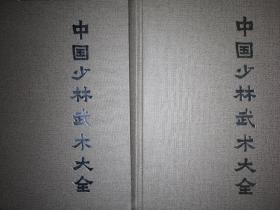 稀缺经典丨中国少林武术大全（全二卷）16开精装珍藏版2301页超厚本，南北少林拳械功夫、气功擒拿点穴、练功跌打秘方全收录，仅印3000套！