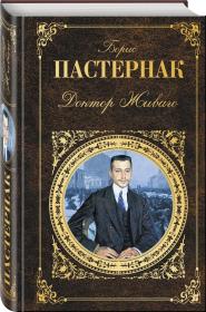 日瓦戈医生  Доктор Живаго，是苏联作家鲍里斯·帕斯捷尔纳克的长篇小说，首次出版于1957年。鲍利斯·列奥尼多维奇·帕斯捷尔纳克（1890—1960），苏联作家、诗人、翻译家。1890年2月10日生于莫斯科，主要作品有诗集《云雾中的双子座星》《生活是我的姐妹》等。1957年，发表《日瓦戈医生》，并获得1958年诺贝尔文学奖，后因受到苏联文坛的猛烈攻击，被迫拒绝诺贝尔奖。 精装俄文原版