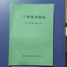 VAX机使用指南