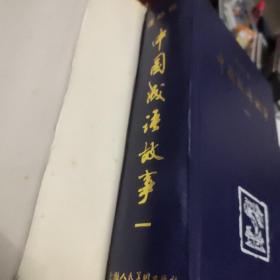 中国成语故事连环画(全三册)