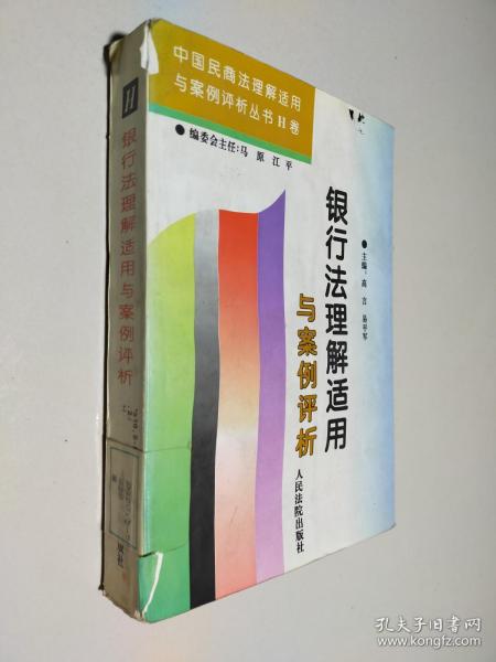 银行法理解适用与案例评析