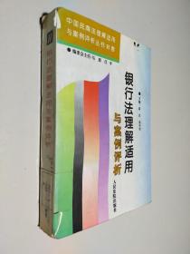 银行法理解适用与案例评析