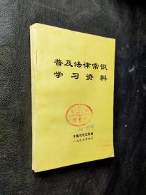 普及法律常识学习资料*