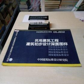 05J802民用建筑工程建筑初步设计深度图样